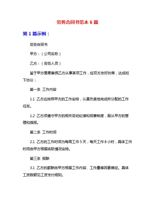 劳务合同书范本6篇