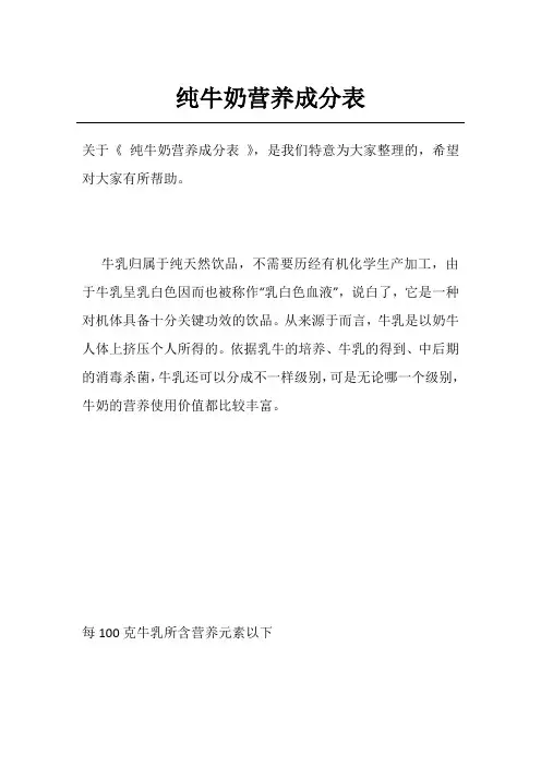 纯牛奶营养成分表