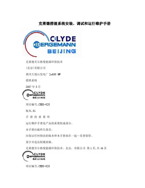 克莱德捞渣系统安装、调试和运行维护手册