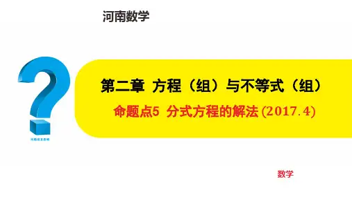 中考数学专项复习命题点5 分式方程的解法