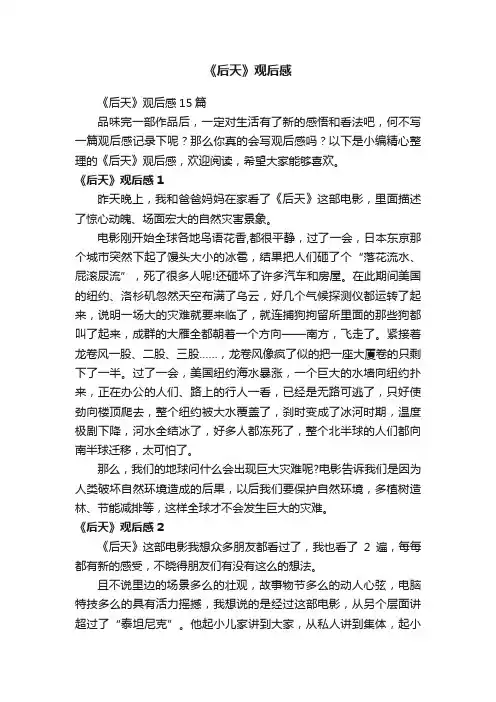 《后天》观后感15篇