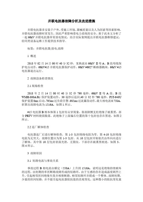 并联电抗器故障分析及改进措施