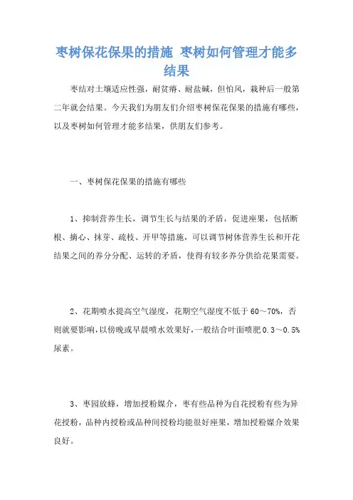 枣树保花保果的措施 枣树如何管理才能多结果