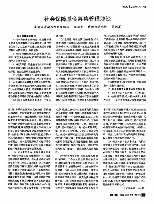 社会保障基金筹集管理浅谈