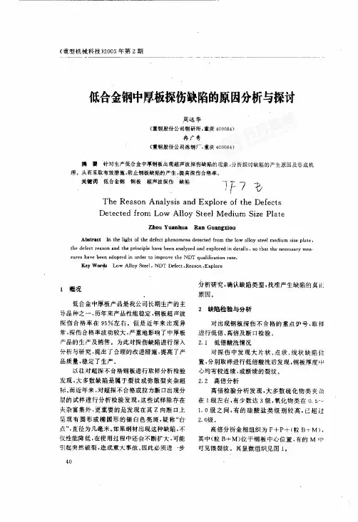 低合金钢中厚板探伤缺陷的原因分析与探讨