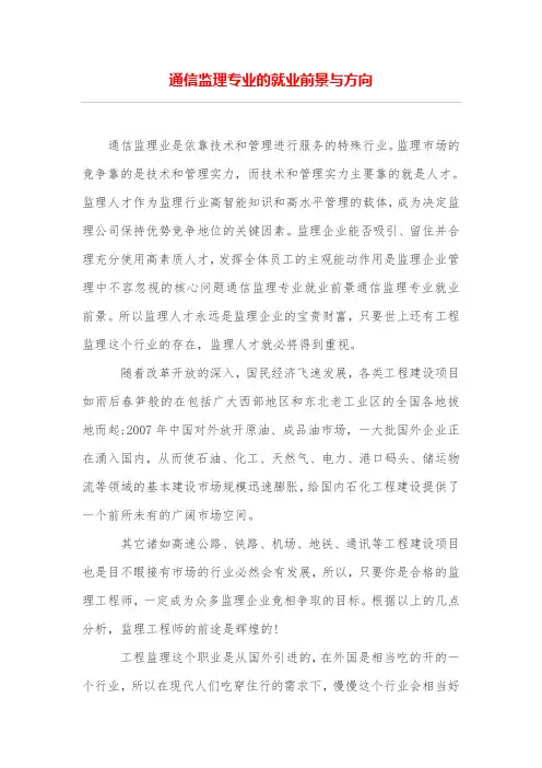 通信监理专业的就业前景与方向