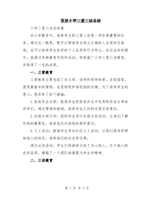 发放小学三爱三洁总结