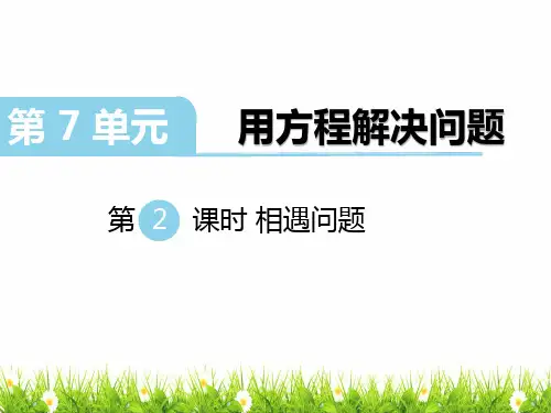 小学五年级数学下册《相遇问题》名师教学课件