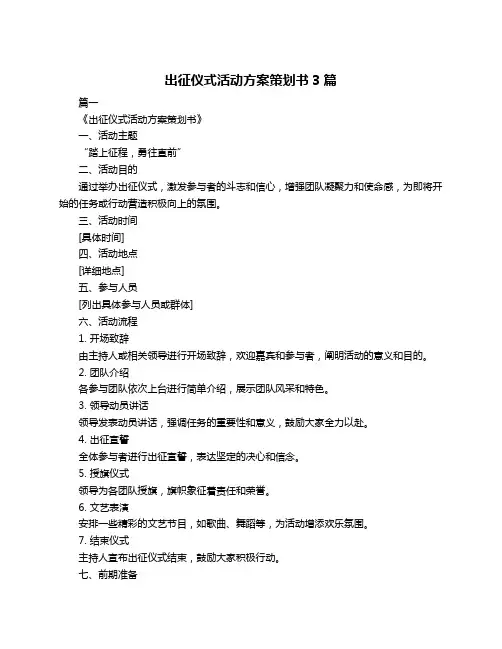 出征仪式活动方案策划书3篇