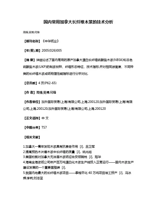 国内常用加拿大长纤维木浆的技术分析