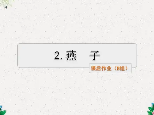 三年级下册语文课件-2.燕子 课后作业(B组-提升篇)冀教版