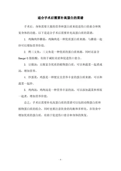 适合手术后需要补高蛋白的菜谱