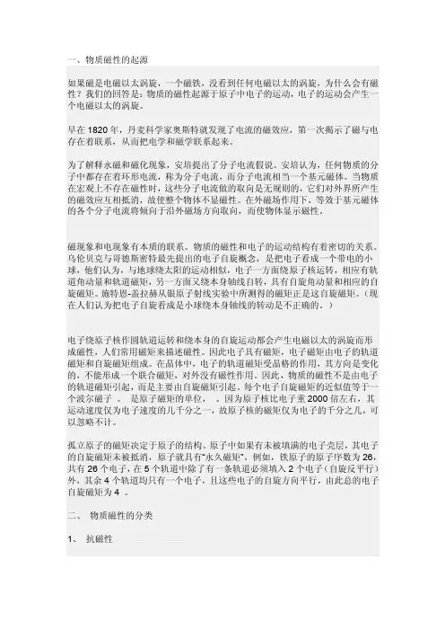 物质磁性的起源[整理版]