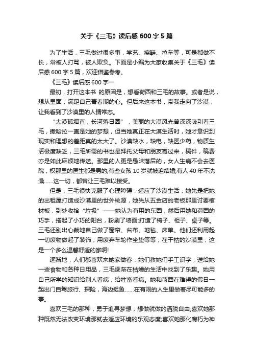 关于《三毛》读后感600字5篇