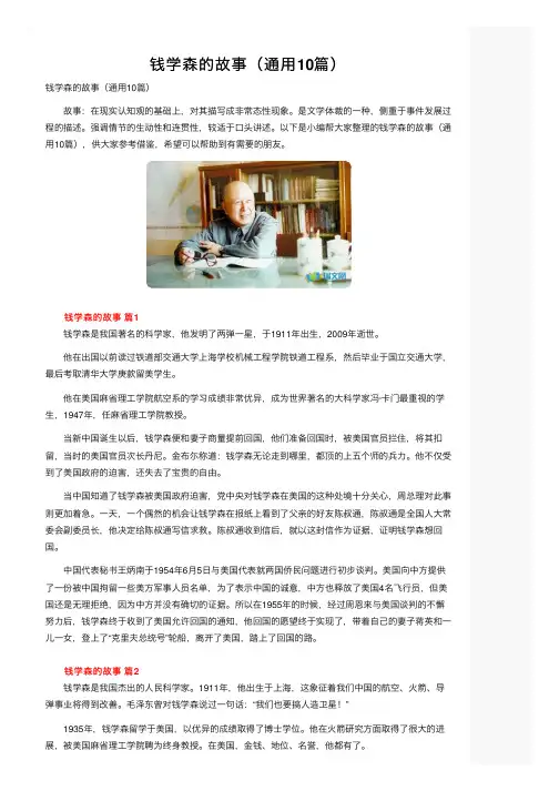 钱学森的故事（通用10篇）