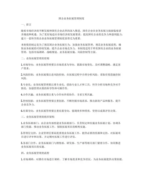 国企业务拓展管理制度