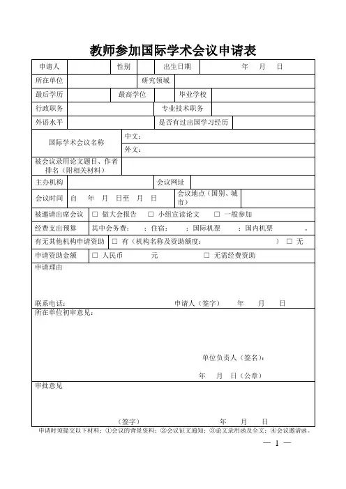 教师参加国际学术会议申请表