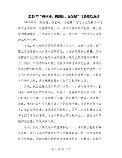 2023年“树标杆、找差距、促发展”讨论活动总结