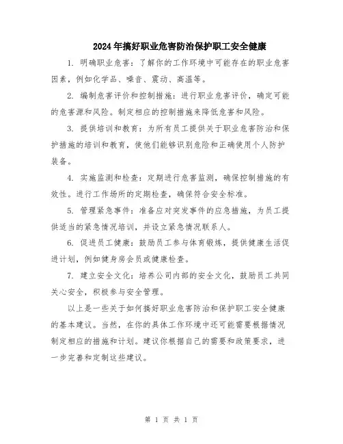 2024年搞好职业危害防治保护职工安全健康