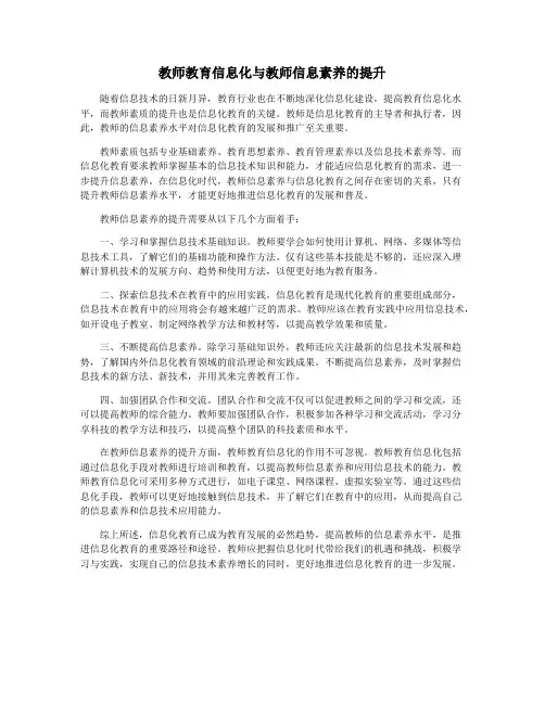 教师教育信息化与教师信息素养的提升