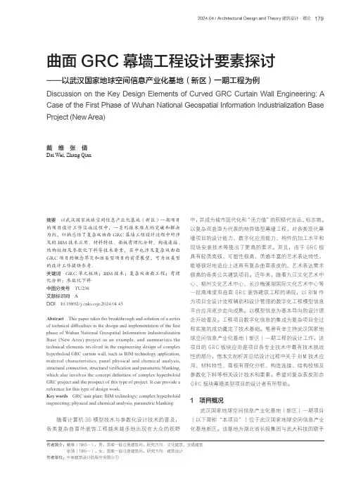曲面GRC幕墙工程设计要素探讨——以武汉国家地球空间信息产业化基地（新区）一期工程为例