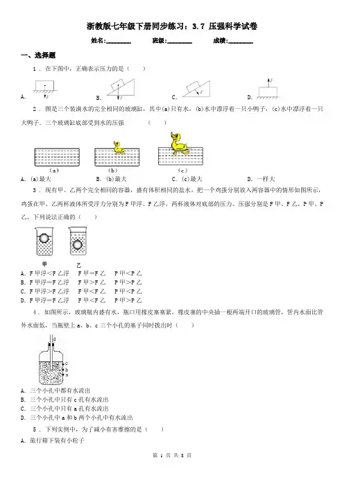 浙教版七年级下册同步练习：3.7 压强科学试卷