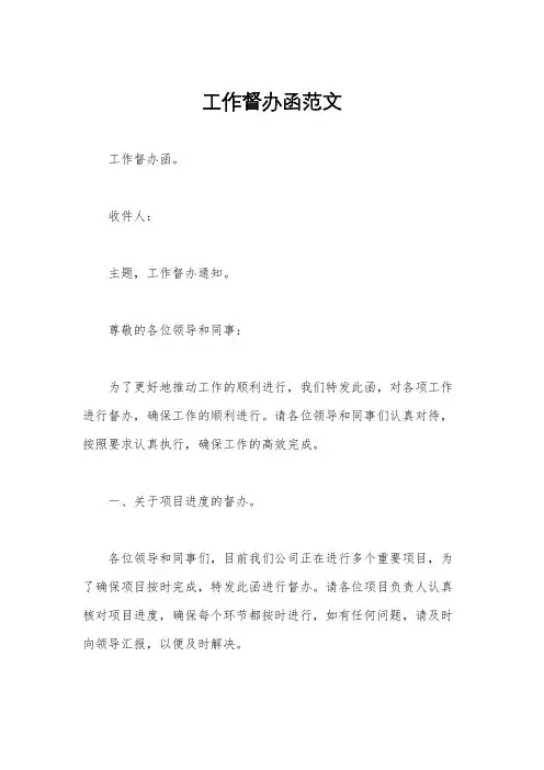 工作督办函范文