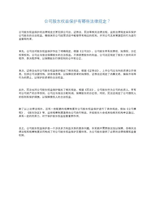公司股东权益保护有哪些法律规定