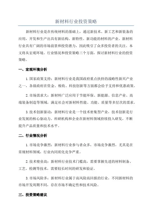 新材料行业投资策略