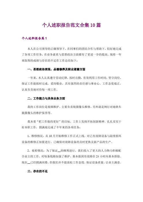 个人述职报告范文合集10篇