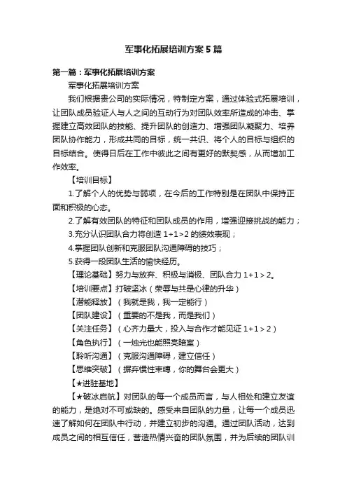 军事化拓展培训方案5篇