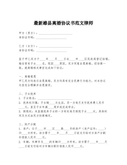 最新雄县离婚协议书范文律师