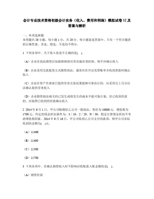 [财经类试卷]会计专业技术资格初级会计实务(收入、费用和利润)模拟试卷12及答案与解析