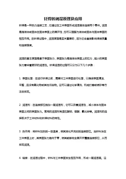 钎焊的润湿原理及应用