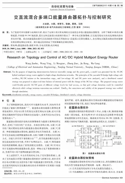 交直流混合多端口能量路由器拓扑与控制研究