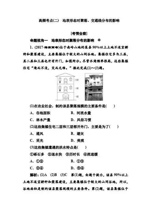 2021年高考地理总复习高频考点(二) 地表形态对聚落、交通线分布的影响