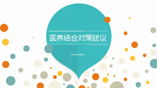 医养结合~~对策建议PPT课件