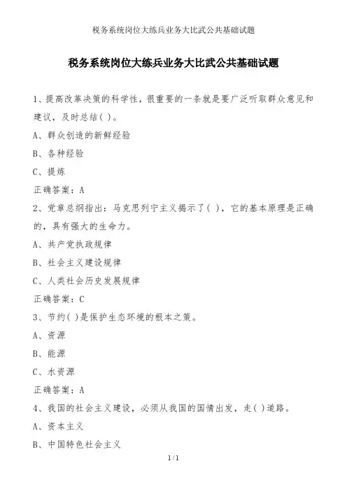 税务系统岗位大练兵业务大比武公共基础试题