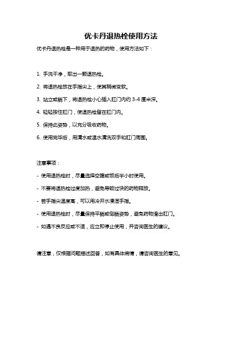 优卡丹退热栓使用方法