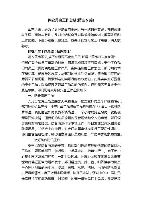 保安月度工作总结（精选5篇）