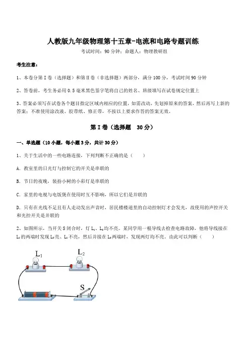 人教版九年级物理第十五章-电流和电路专题训练试题(含答案解析)