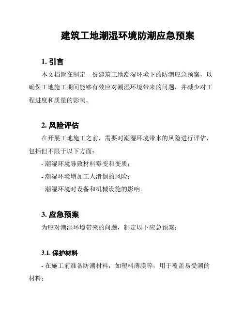 建筑工地潮湿环境防潮应急预案
