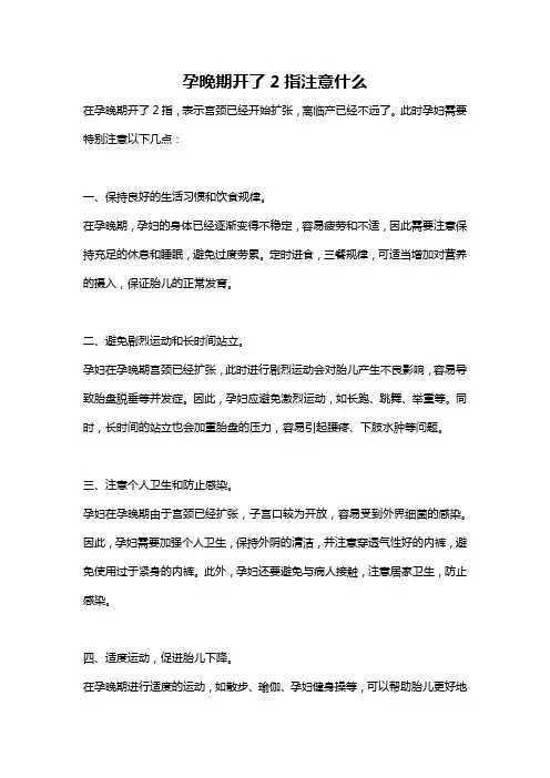孕晚期开了2指注意什么
