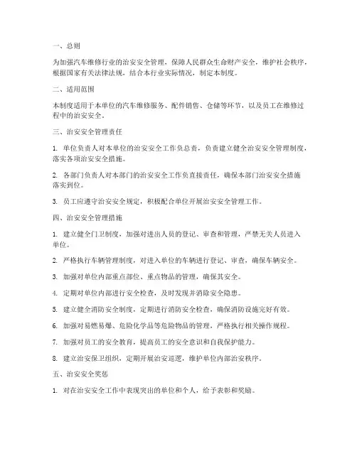 汽车维修治安安全管理制度