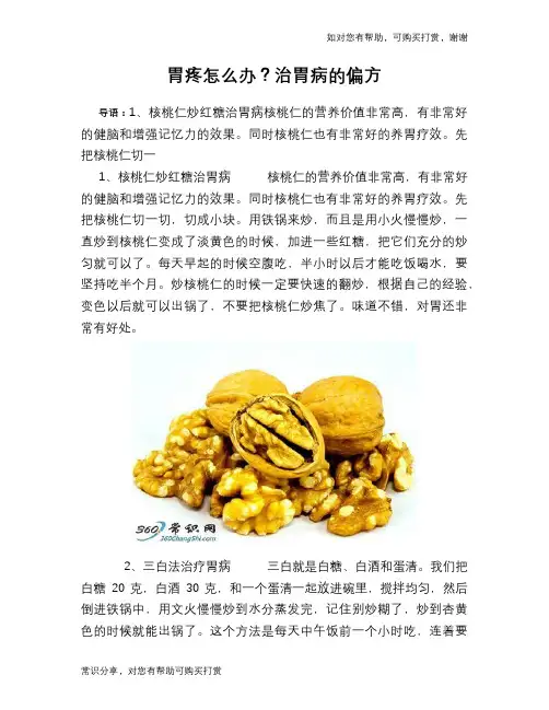 胃疼怎么办？治胃病的偏方