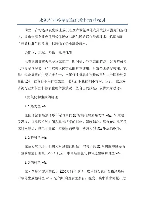 水泥行业控制氮氧化物排放的探讨
