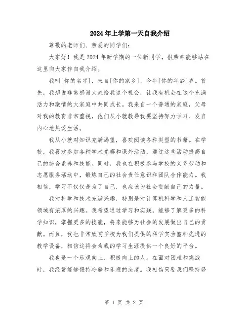 2024年上学第一天自我介绍