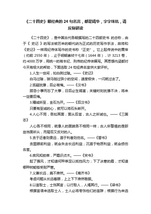 《二十四史》最经典的24句名言，都是精华，字字珠玑，请反复研读