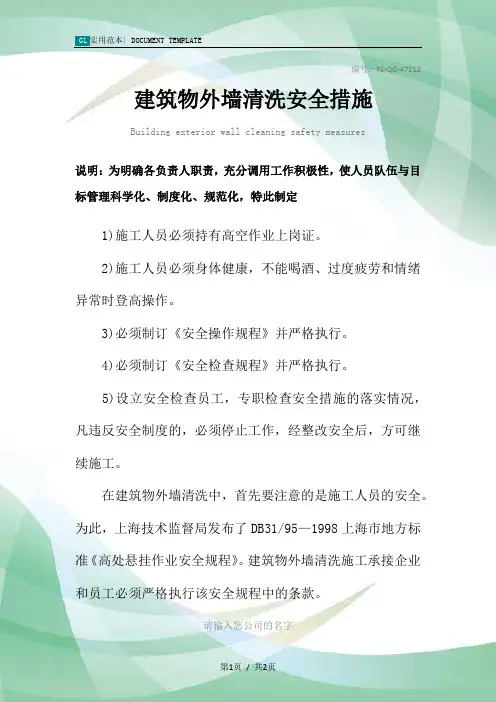 建筑物外墙清洗安全措施范本