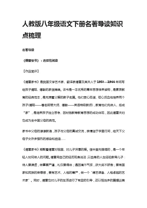 [精]人教版八年级语文下册名著导读知识点梳理